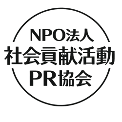 ＮＰＯ法人 社会貢献活動ＰＲ協会（中島ＰＲ）