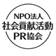 ＮＰＯ法人 社会貢献活動ＰＲ協会（中島ＰＲ）